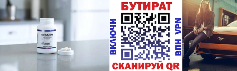 БУТИРАТ Butirat  Палласовка 